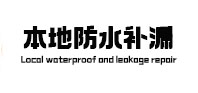 桐乡本地防水补漏